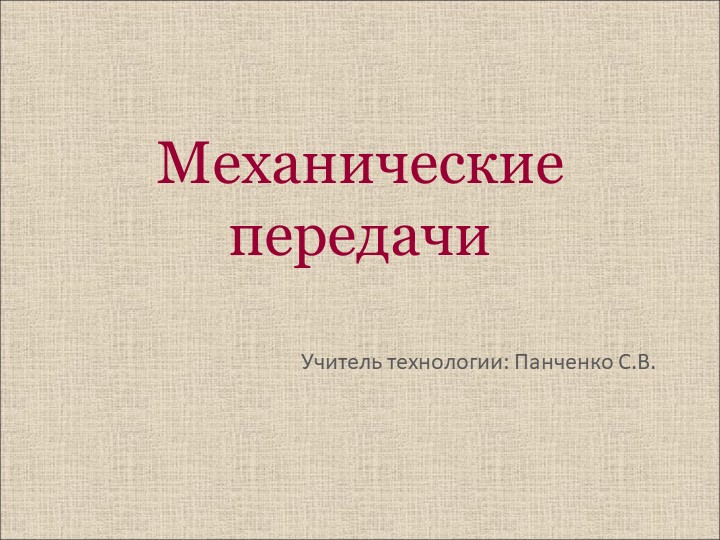Презентация по технологии: Механические передачи  - Скачать презентации бесплатно | Читать или скачать учебники для школы онлайн бесплатно ☑ Школьные учебники school-textbook.com