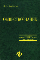 Обществознание - Курбатов В.И. - Скачать презентации бесплатно | Читать или скачать учебники для школы онлайн бесплатно ☑ Школьные учебники school-textbook.com