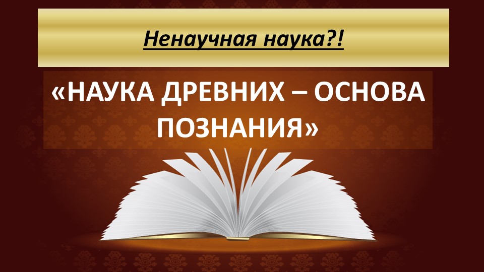 Презентация историческая викторина "Ненаучная наука?!" (5 класс) - Скачать презентации бесплатно | Читать или скачать учебники для школы онлайн бесплатно ☑ Школьные учебники school-textbook.com