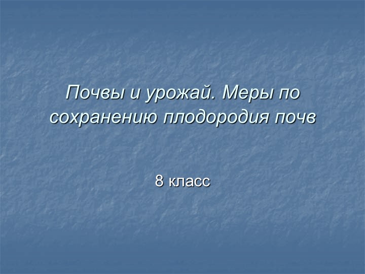 Презентация по географии на тему "Почвы и урожай. Рациональное использование и охрана почв"  - Скачать презентации бесплатно | Читать или скачать учебники для школы онлайн бесплатно ☑ Школьные учебники school-textbook.com
