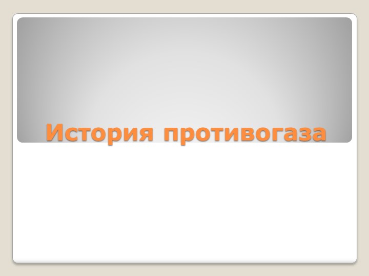 Презентация по ОБЖ "История противогаза" - Скачать презентации бесплатно | Читать или скачать учебники для школы онлайн бесплатно ☑ Школьные учебники school-textbook.com