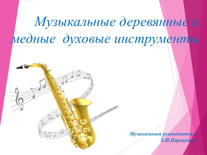 Презентация"Медные и духовые музыкальные инструменты"  - Скачать презентации бесплатно | Читать или скачать учебники для школы онлайн бесплатно ☑ Школьные учебники school-textbook.com