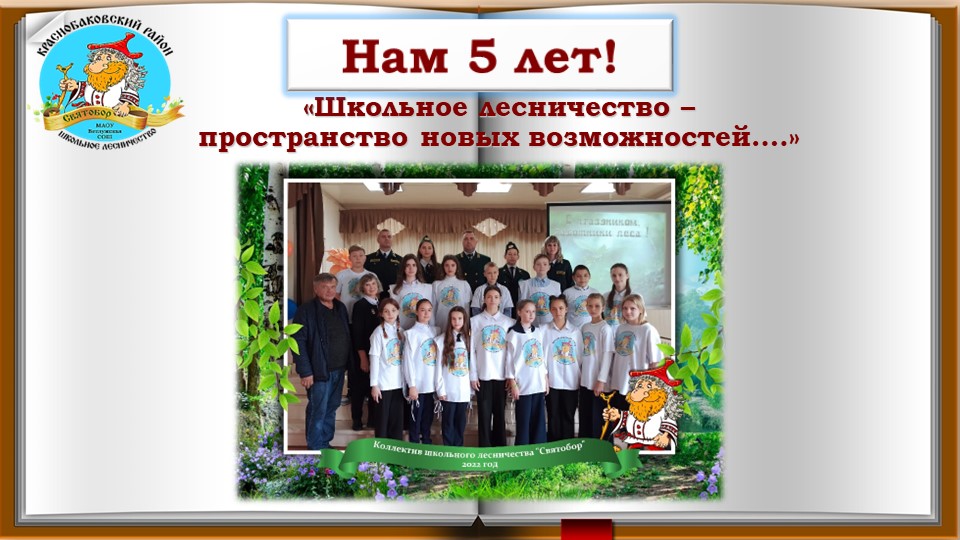 "Школьное лесничество – пространство новых возможностей... или нам 5 лет!  - Скачать презентации бесплатно | Читать или скачать учебники для школы онлайн бесплатно ☑ Школьные учебники school-textbook.com