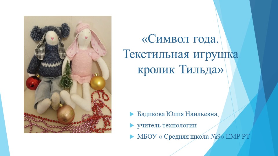 Презентация "Символ года.Кролик Тильда"  - Скачать презентации бесплатно | Читать или скачать учебники для школы онлайн бесплатно ☑ Школьные учебники school-textbook.com