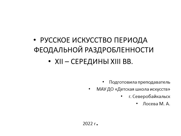 Презентация по истории искусств на тему "РУССКОЕ ИСКУССТВО ПЕРИОДА ФЕОДАЛЬНОЙ РАЗДРОБЛЕННОСТИ 12-13 ВВ." - Скачать презентации бесплатно | Читать или скачать учебники для школы онлайн бесплатно ☑ Школьные учебники school-textbook.com