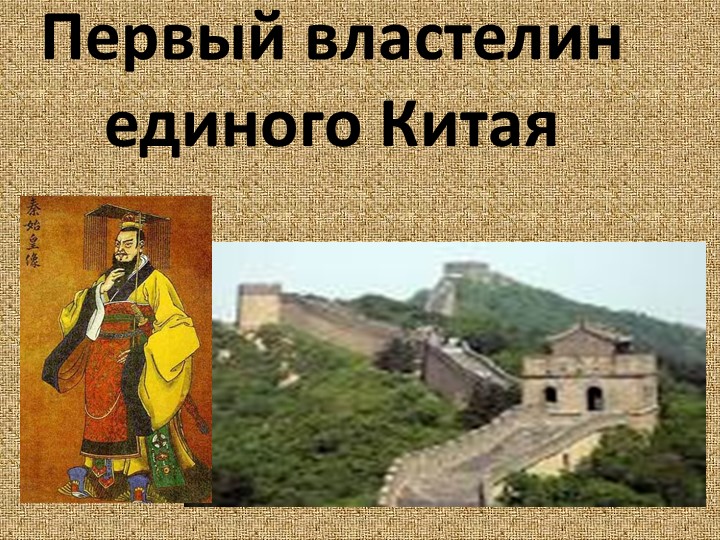 Урок "Правление Цинь Шихуаня" - Скачать презентации бесплатно | Читать или скачать учебники для школы онлайн бесплатно ☑ Школьные учебники school-textbook.com