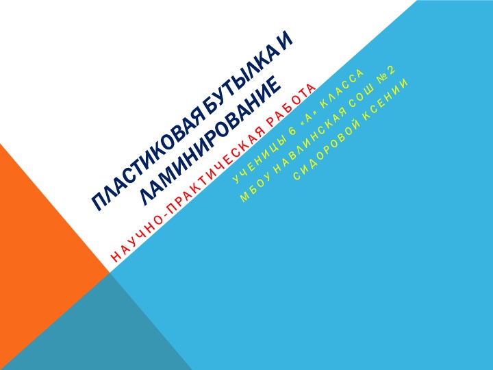 Исследовательская работа "ламинирование объемных предметов" - Скачать презентации бесплатно | Читать или скачать учебники для школы онлайн бесплатно ☑ Школьные учебники school-textbook.com