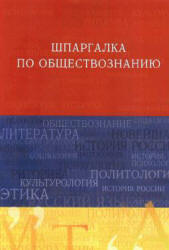 Шпаргалка по обществознанию - Барышева А.Д.  - Скачать презентации бесплатно | Читать или скачать учебники для школы онлайн бесплатно ☑ Школьные учебники school-textbook.com