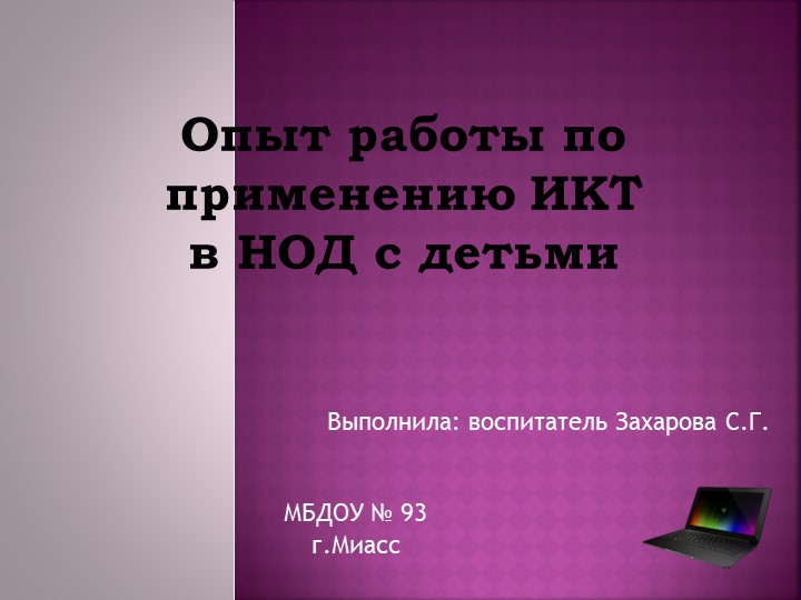 Презентация на тему "Опыт работы по применению ИКТ в НОД с детьми" - Скачать презентации бесплатно | Читать или скачать учебники для школы онлайн бесплатно ☑ Школьные учебники school-textbook.com