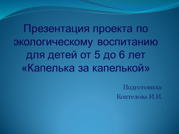 Презентация проекта по экологическому воспитанию детей от 5 до 6 лет "Капелька за капелькой"  - Скачать презентации бесплатно | Читать или скачать учебники для школы онлайн бесплатно ☑ Школьные учебники school-textbook.com