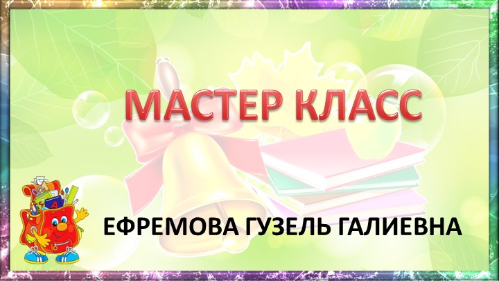 Мастер класс Кубик Блума"  - Скачать презентации бесплатно | Читать или скачать учебники для школы онлайн бесплатно ☑ Школьные учебники school-textbook.com