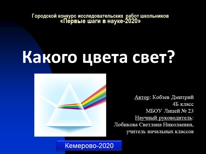 Научно - исследовательская работа, 1 класс ."Какого цвета свет"  - Скачать презентации бесплатно | Читать или скачать учебники для школы онлайн бесплатно ☑ Школьные учебники school-textbook.com