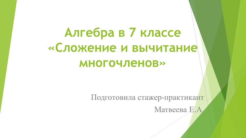 Алгебра в 7 классе «Сложение и вычитание многочленов»  - Скачать презентации бесплатно | Читать или скачать учебники для школы онлайн бесплатно ☑ Школьные учебники school-textbook.com