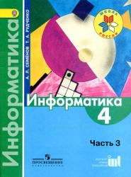 Информатика. 4 класс. В 3 ч. Ч. 3. Учебник - Семенов А.Л., Рудченко Т.А. - Скачать презентации бесплатно | Читать или скачать учебники для школы онлайн бесплатно ☑ Школьные учебники school-textbook.com