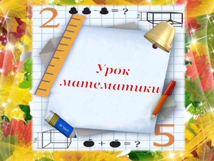 Презентация к уроку математики "Конус" - Скачать презентации бесплатно | Читать или скачать учебники для школы онлайн бесплатно ☑ Школьные учебники school-textbook.com