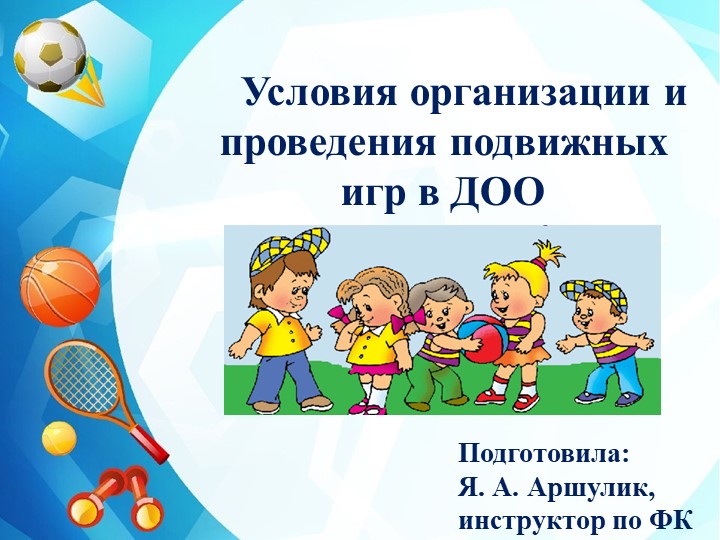 Условия организации и проведения подвижных игр в детском саду - Скачать презентации бесплатно | Читать или скачать учебники для школы онлайн бесплатно ☑ Школьные учебники school-textbook.com