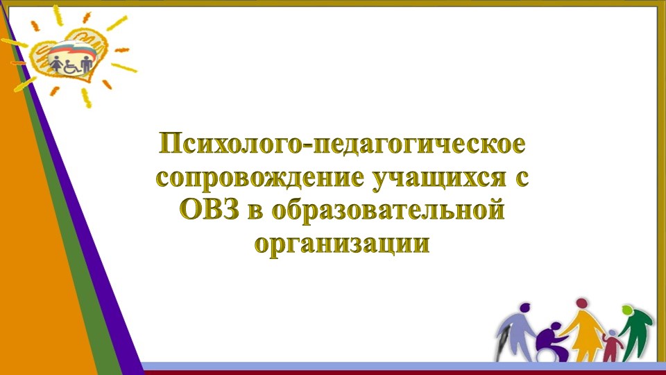 Презентация "Сопровождение детей с ОВЗ"  - Скачать презентации бесплатно | Читать или скачать учебники для школы онлайн бесплатно ☑ Школьные учебники school-textbook.com
