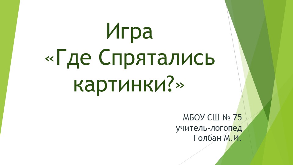 Логопедическая игра "Где спрятались картинки?"  - Скачать презентации бесплатно | Читать или скачать учебники для школы онлайн бесплатно ☑ Школьные учебники school-textbook.com