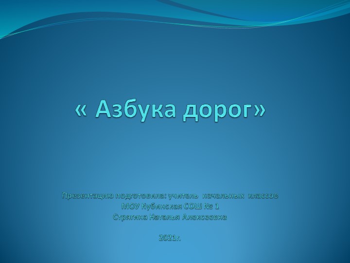 Презентация на тему "Азбука дорог" (1 класс) - Скачать презентации бесплатно | Читать или скачать учебники для школы онлайн бесплатно ☑ Школьные учебники school-textbook.com