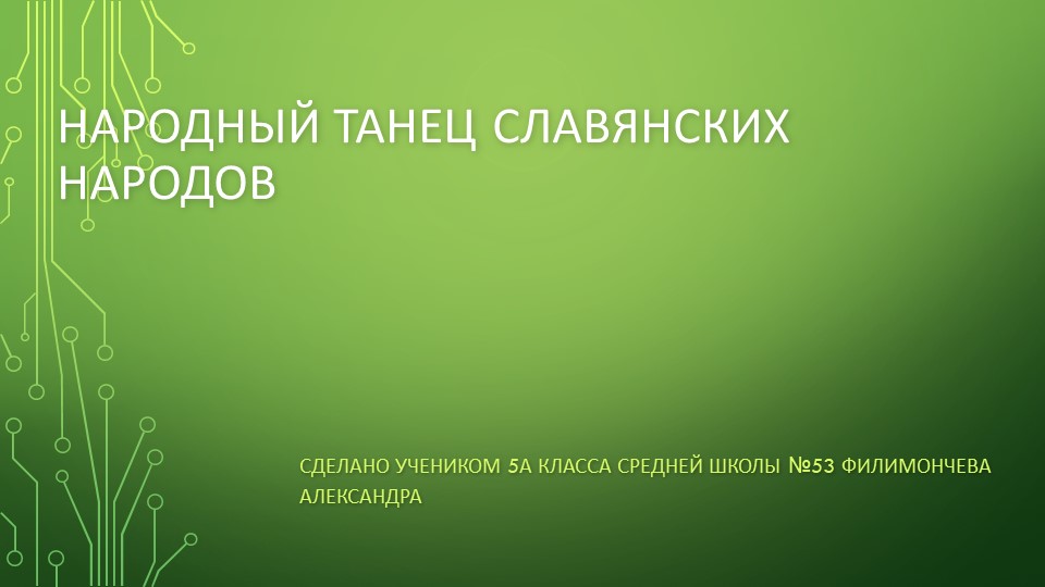 "Народный танец славянских народов" - Скачать презентации бесплатно | Читать или скачать учебники для школы онлайн бесплатно ☑ Школьные учебники school-textbook.com