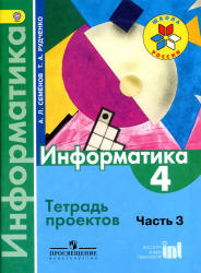 Информатика. 4 класс. Тетрадь проектов. В 3 ч. Ч. 3 - Семенов А.Л., Рудченко Т.А. - Скачать презентации бесплатно | Читать или скачать учебники для школы онлайн бесплатно ☑ Школьные учебники school-textbook.com