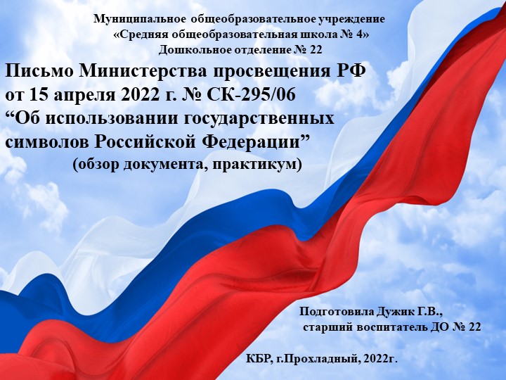 Презентация “Об использовании государственных символов Российской Федерации” - Скачать презентации бесплатно | Читать или скачать учебники для школы онлайн бесплатно ☑ Школьные учебники school-textbook.com