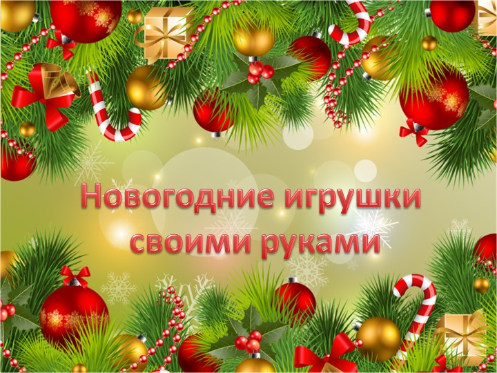 Презентация "Новогодняя игрушка своими руками"  - Скачать презентации бесплатно | Читать или скачать учебники для школы онлайн бесплатно ☑ Школьные учебники school-textbook.com