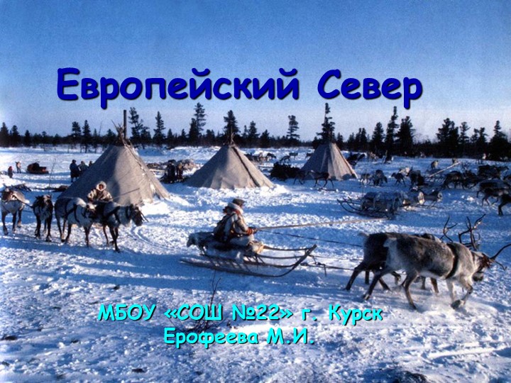 География. 9 класс."Европейский Север". - Скачать презентации бесплатно | Читать или скачать учебники для школы онлайн бесплатно ☑ Школьные учебники school-textbook.com