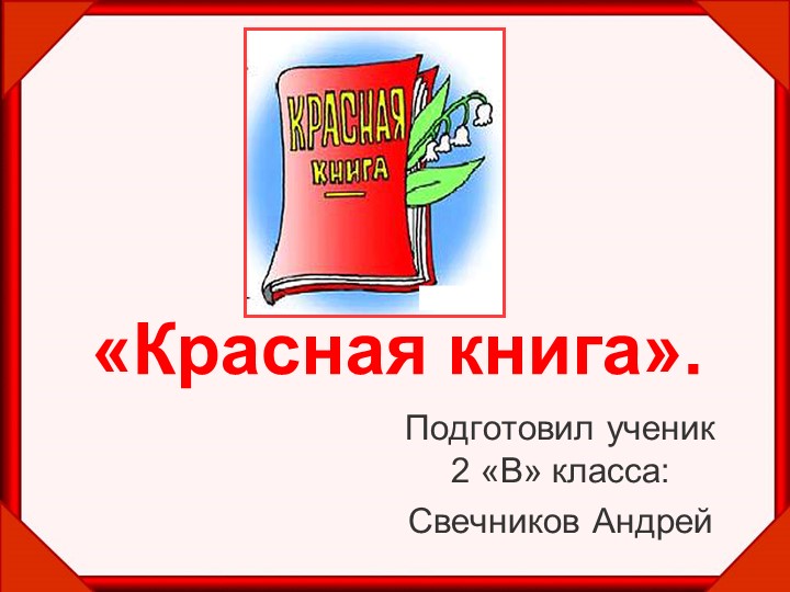 Презентация по окружающему миру на тему "Красная книга. Тигр."  - Скачать презентации бесплатно | Читать или скачать учебники для школы онлайн бесплатно ☑ Школьные учебники school-textbook.com