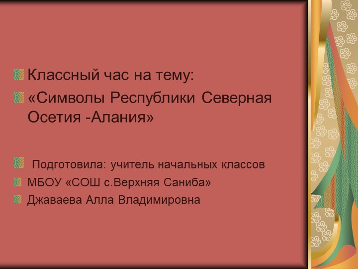 Классный час на тему: «Символы Республики Северная Осетия -Алания» - Скачать презентации бесплатно | Читать или скачать учебники для школы онлайн бесплатно ☑ Школьные учебники school-textbook.com