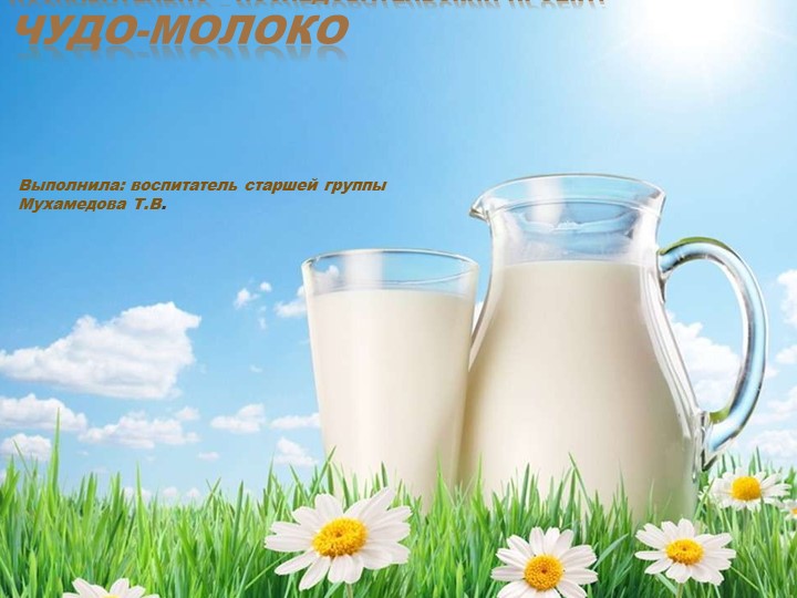 Презентация проектной деятельности "Чудо молоко" в подготовительной группе  - Скачать презентации бесплатно | Читать или скачать учебники для школы онлайн бесплатно ☑ Школьные учебники school-textbook.com