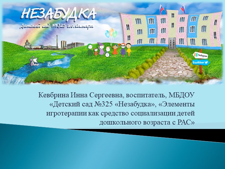 Элементы игротерапии как средство социализации детей дошкольного возраста с РАС  - Скачать презентации бесплатно | Читать или скачать учебники для школы онлайн бесплатно ☑ Школьные учебники school-textbook.com