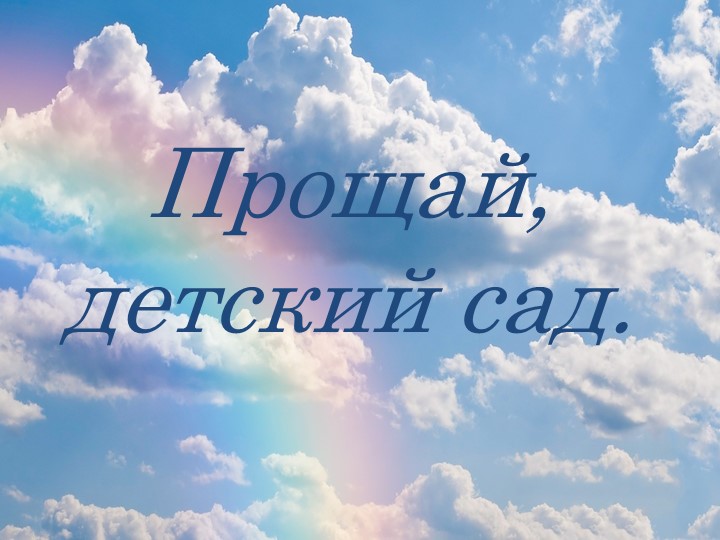 "Наш любимый детский сад!"  - Скачать презентации бесплатно | Читать или скачать учебники для школы онлайн бесплатно ☑ Школьные учебники school-textbook.com