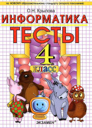 Тесты по информатике. 4 класс - Крылова О.Н. - Скачать презентации бесплатно | Читать или скачать учебники для школы онлайн бесплатно ☑ Школьные учебники school-textbook.com