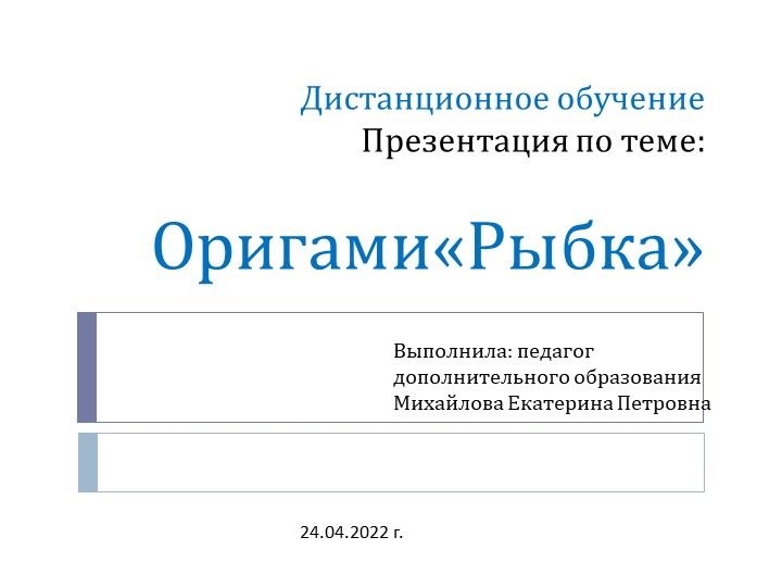 Презентация на тему " Оригами "Рыбка" (3 класс)  - Скачать презентации бесплатно | Читать или скачать учебники для школы онлайн бесплатно ☑ Школьные учебники school-textbook.com