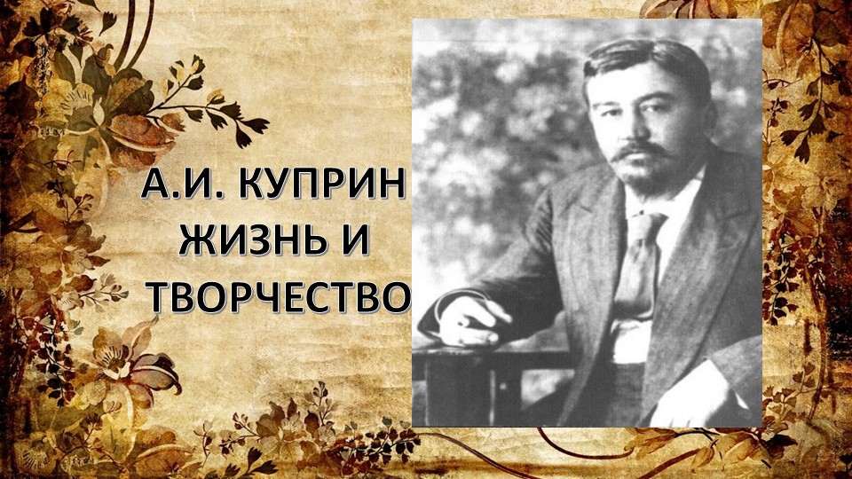 Презентация "Александр Куприн . Жизнь и творчество" - Скачать презентации бесплатно | Читать или скачать учебники для школы онлайн бесплатно ☑ Школьные учебники school-textbook.com