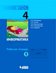 Информатика. Рабочая тетрадь для 4 класса. В 2 частях - Матвеева Н.В., Челак Е.Н. и др. - Скачать презентации бесплатно | Читать или скачать учебники для школы онлайн бесплатно ☑ Школьные учебники school-textbook.com