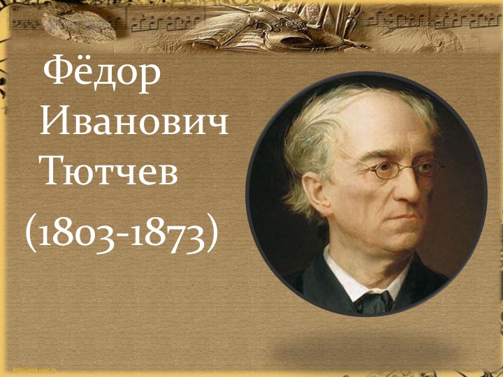 Жизнь и творчество Ф.И.Тютчева и А.А. Фета  - Скачать презентации бесплатно | Читать или скачать учебники для школы онлайн бесплатно ☑ Школьные учебники school-textbook.com