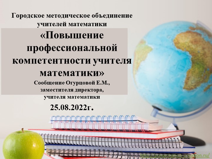 «Повышение профессиональной компетентности учителя математики»  - Скачать презентации бесплатно | Читать или скачать учебники для школы онлайн бесплатно ☑ Школьные учебники school-textbook.com