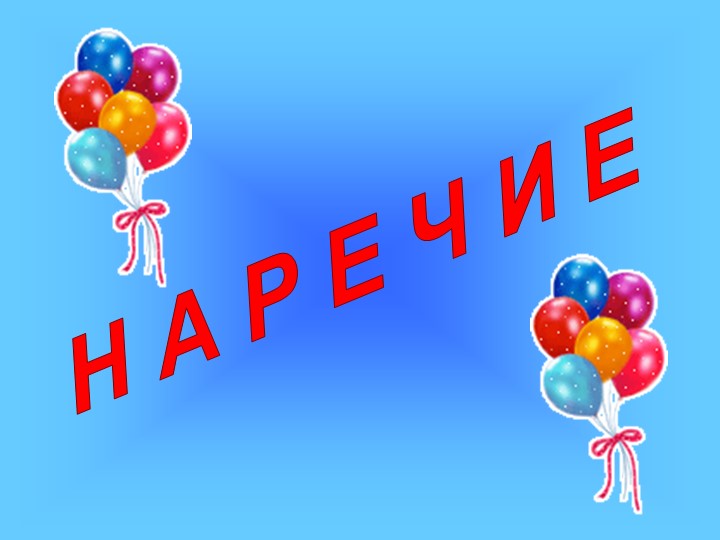 Презентация к уроку русского языка "Наречие" - Скачать презентации бесплатно | Читать или скачать учебники для школы онлайн бесплатно ☑ Школьные учебники school-textbook.com