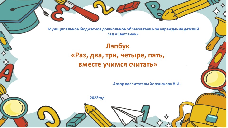 Мастер-класс Лэпбук "Раз, два, три, четыре, пять вместе учимся считать"  - Скачать презентации бесплатно | Читать или скачать учебники для школы онлайн бесплатно ☑ Школьные учебники school-textbook.com