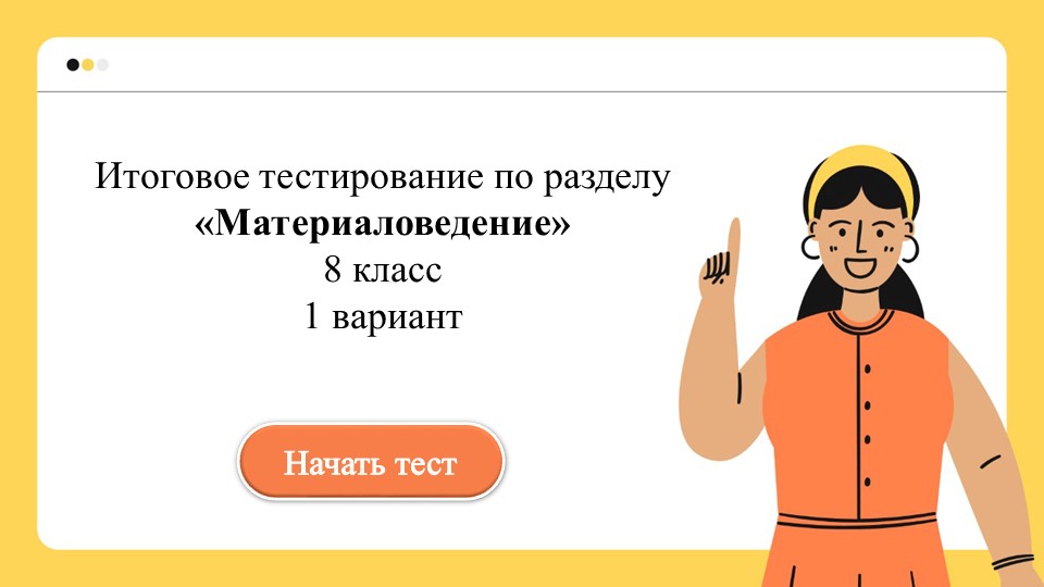 Итоговое тестирование по разделу «Материаловедение» 8 класс 1 вариант  - Скачать презентации бесплатно | Читать или скачать учебники для школы онлайн бесплатно ☑ Школьные учебники school-textbook.com