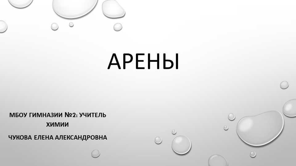 Презентация "АРЕНЫ -представители углеводородов"  - Скачать презентации бесплатно | Читать или скачать учебники для школы онлайн бесплатно ☑ Школьные учебники school-textbook.com