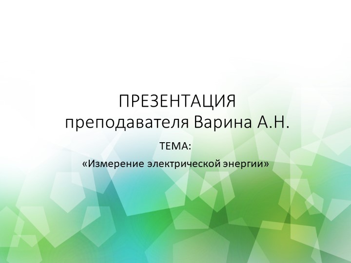Тема "Измерение электрической энергии"  - Скачать презентации бесплатно | Читать или скачать учебники для школы онлайн бесплатно ☑ Школьные учебники school-textbook.com