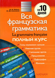 Вся французская грамматика: полный курс - Бейоль М-К. и др. - Скачать презентации бесплатно | Читать или скачать учебники для школы онлайн бесплатно ☑ Школьные учебники school-textbook.com