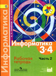 Информатика. 3-4 классы. Рабочая тетрадь. В 3 ч. Ч. 2 - Семенов А.Л., Рудченко Т.А.  - Скачать презентации бесплатно | Читать или скачать учебники для школы онлайн бесплатно ☑ Школьные учебники school-textbook.com