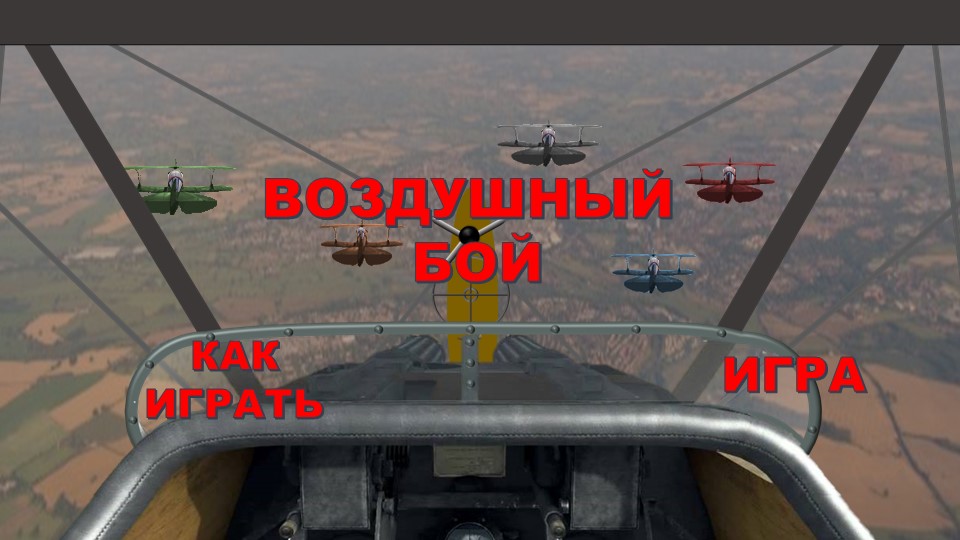 Устный счет в форме игры "Воздушный бой" - Скачать презентации бесплатно | Читать или скачать учебники для школы онлайн бесплатно ☑ Школьные учебники school-textbook.com