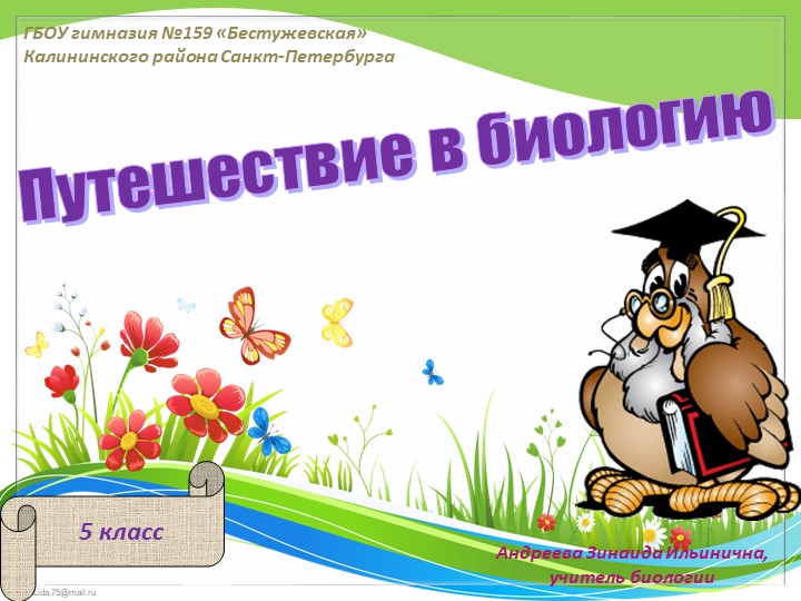 Презентация по биологии на тему "Метод измерения" (5 класс) - Скачать презентации бесплатно | Читать или скачать учебники для школы онлайн бесплатно ☑ Школьные учебники school-textbook.com