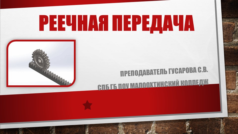 ПРезентация по предмету Техническая механика "Реечная передача" - Скачать презентации бесплатно | Читать или скачать учебники для школы онлайн бесплатно ☑ Школьные учебники school-textbook.com