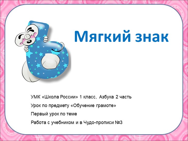 Презентация к уроку обучения грамоте в 1 классе "Мягкий знак" (первый урок темы) - Скачать презентации бесплатно | Читать или скачать учебники для школы онлайн бесплатно ☑ Школьные учебники school-textbook.com